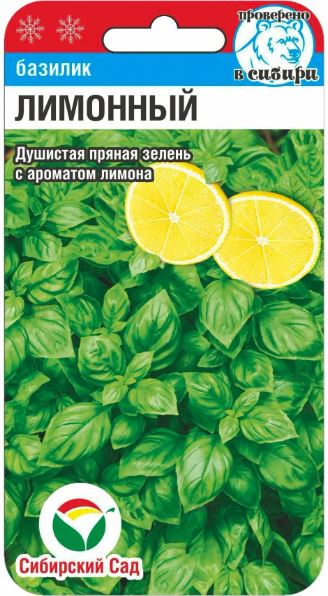 Базилик_Лимонный_0,04_г._Сибирский Сад