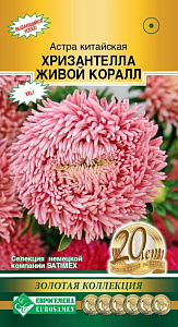 Астра_Хризантелла Живой Коралл (Золотая Коллекция)_5_шт._ЕВРОСЕМЕНА
