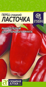 Перец_Ласточка_0,2_г._Семена Алтая