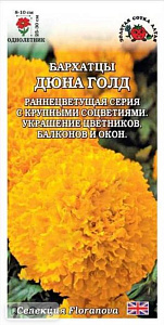 Бархатцы (тагетис)_Дюна Голд (Floranova)_5_шт._Золотая Сотка Алтая