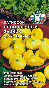 Патиссон_консервный Солнечный зайчик_0,5_г._Седек