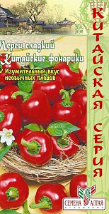 Перец_Китайские фонарики (Китайская серия)_0,2_г._Семена Алтая
