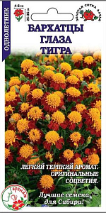 Бархатцы (тагетис)_Глаза тигра_0,2_г._Золотая Сотка Алтая