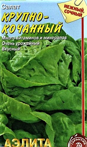 Салат_Крупнокочанный_0,5_г._Аэлита Э