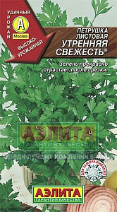 Петрушка_Утренняя свежесть (листовая)_2_г._Аэлита
