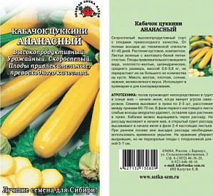 Кабачок_Ананасный_2_г._Золотая Сотка Алтая