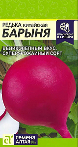 Редька_Барыня Зимняя Красная  Б/П_1_г._Семена Алтая