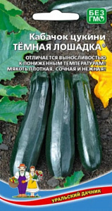 Кабачок_Темная Лошадка_10_шт._Уральский Дачник
