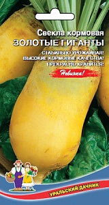 Свекла_Золотые Гиганты (кормовая)_2_г._Уральский Дачник