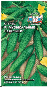 Огурец_Музыкальные Пальчики F1_0,2_г._Седек