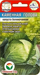Капуста_б/к_Каменная голова (позд)_0,3_г._Сибирский Сад