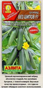 Огурец_Без шипов F1_10_шт._Аэлита