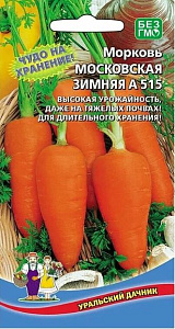 Морковь_Московская Зимняя А515_0,04_г._Уральский Дачник