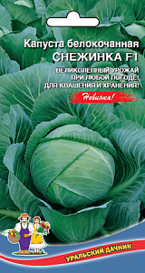 Капуста_б/к_Снежинка F1 (ср позд)_0,2_г._Уральский Дачник