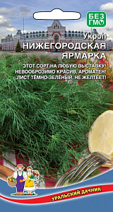 Укроп_Нижегородская Ярмарка_2_г._Уральский Дачник