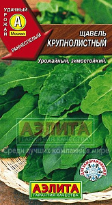 Щавель_Крупнолистный_0,5_г._Аэлита