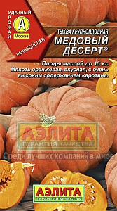 Тыква_Медовый десерт_1_г._Аэлита