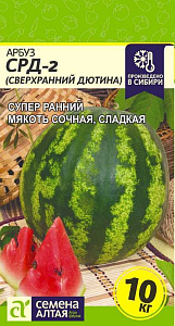 Арбуз_СРД-2 Сверхранний Дютина_1_г._Семена Алтая
