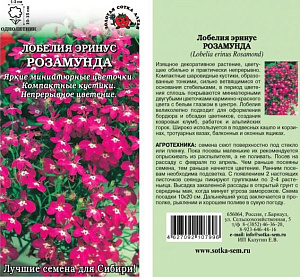 Лобелия_Розамунда_0,1_г._Золотая Сотка Алтая