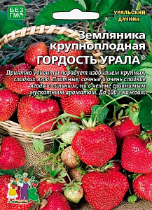 Земляника_Гордость Урала (кл) б/ф_10_шт._Уральский Дачник