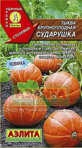Тыква_Сударушка_1_г._Аэлита