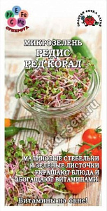 Микрозелень_Редис Ред корал (Витамины на окне)_0,04_г._Золотая Сотка Алтая