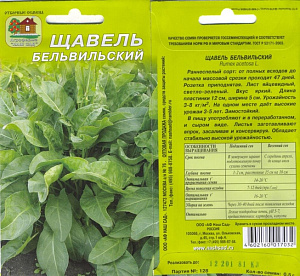 Щавель_Бельвильский_0,5_г._Наш Сад