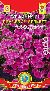 Петуния_Роуз Вэйн Вельвет F1 (сурфиния)_0,04_шт._Плазменные семена