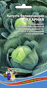 Капуста_б/к_Сахарная F1_0,3_г._Уральский Дачник