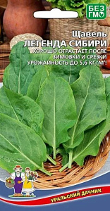 Щавель_Легенда Сибири_0,04_г._Уральский Дачник