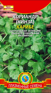 Кориандр (кинза)_Карибе_0,04_г._Плазменные семена