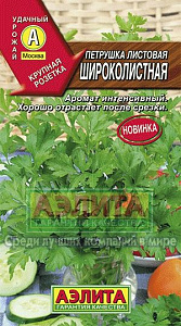 Петрушка_Широколистная (листовая)_2_г._Аэлита