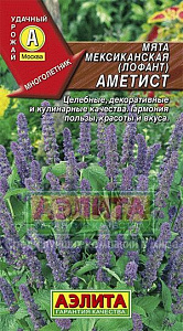 Лофант (мята мексиканская)_Аметист_0,1_г._Аэлита