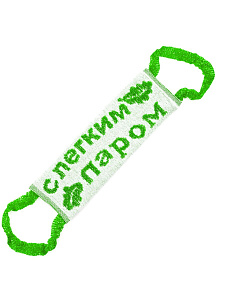 Мочалка банная "С лёгким паром"