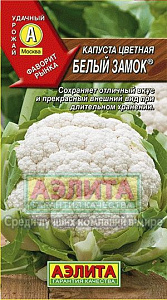 Капуста_цветная_Белый замок ск_0,3_г._Аэлита