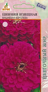 Цинния_Вишневая Королева_0,5_г._АГРОС