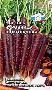Морковь_Чаровница Шоколадная_0,1_г._Седек