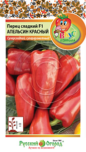 Перец_Апельсин Красный (Вкуснятина)_10_шт._НК