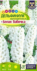 Дельфиниум_Белая Бабочка_0,1_г._Семена Алтая