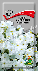 Петуния_Лавина F1 Белая (амп)_10_шт._Поиск