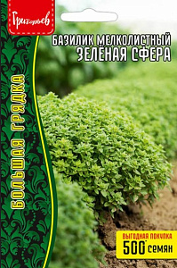 Базилик_Зеленая сфера (мелколистный) б/ф_1_г._Григорьев