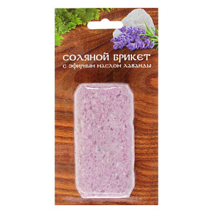 Соляной мини-брикет "Соляная баня" с эфирным маслом Лаванды" вес 0,2 кг