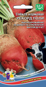 Свекла_Рекорд Поли (кормовая)_2_г._Уральский Дачник