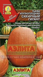 Тыква_Сахарный Гигант_2_г._Аэлита