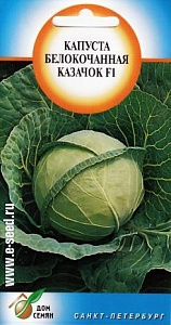 Капуста_б/к_Казачок F1 (ран)_50_шт._Дом Семян С-П