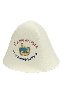 Колпак "В бане мыться - заново родиться"