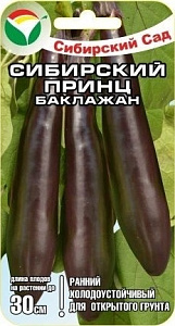 Баклажан_Сибирский принц_20_шт._Сибирский Сад