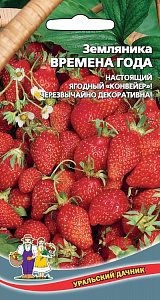 Земляника_Времена года_0,1_г._Уральский Дачник