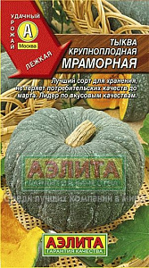 Тыква_Мраморная_2_г._Аэлита