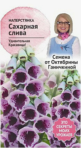Наперстянка (дигиталис)_Сахарная Слива_0,02_г._АгроСидсТрейд